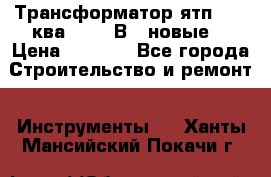 Трансформатор ятп 0, 25ква 220/36В. (новые) › Цена ­ 1 100 - Все города Строительство и ремонт » Инструменты   . Ханты-Мансийский,Покачи г.